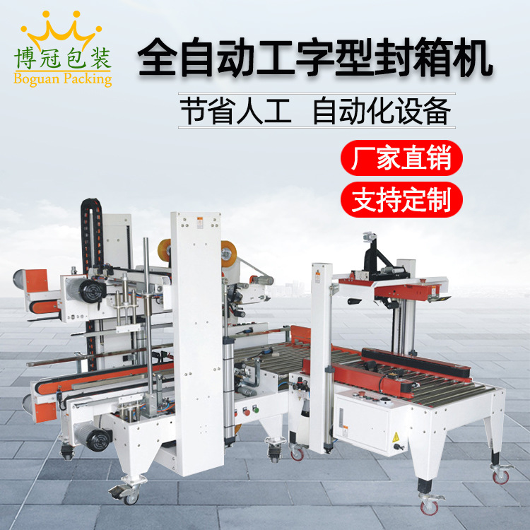 工字封箱機采用工字型的膠帶封口方式，相比傳統(tǒng)的單邊封口，這種封口更加牢固