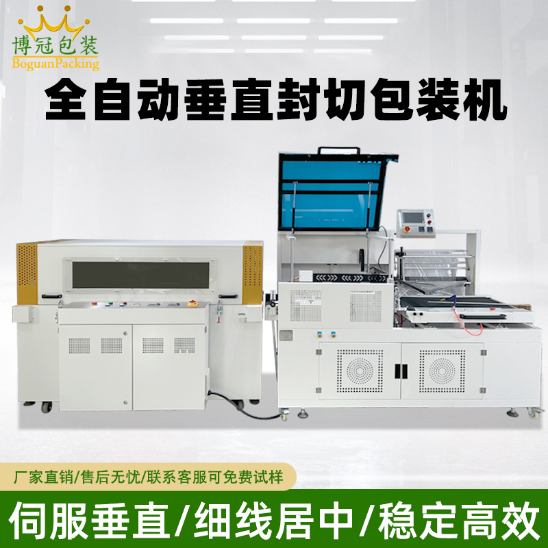 全自動垂直封切機采用上下垂直驅(qū)動封切結(jié)構(gòu)，封口接觸面受力均勻，能有效解決傳統(tǒng) L 型封切機常見的薄膜褶皺、封口線偏移、邊角不平整等問題。