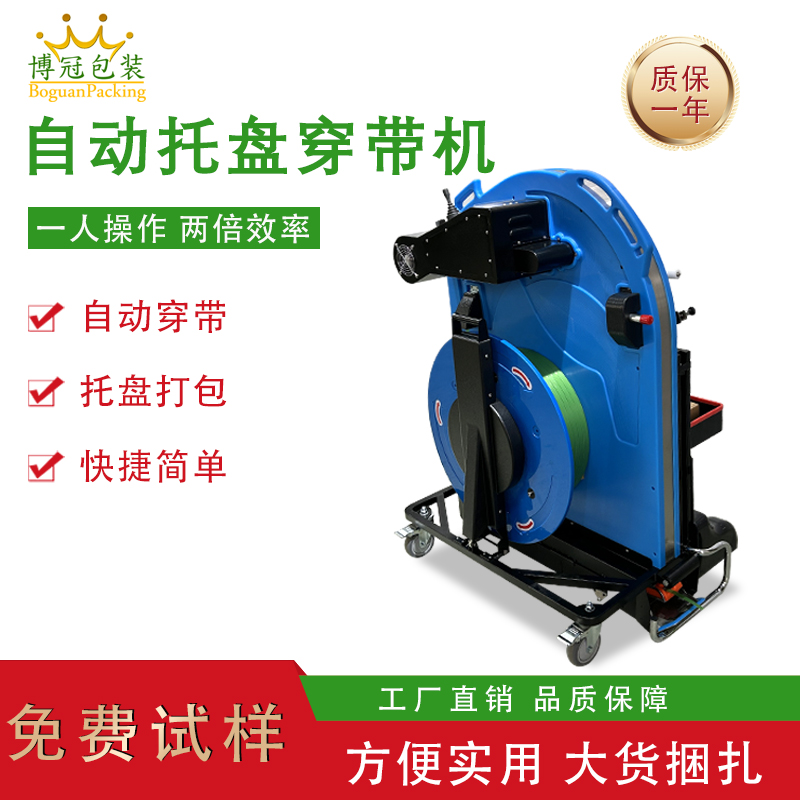 托盤穿帶打包機(jī)單人即可完成操作，相比傳統(tǒng)人工捆扎，效率提升 3-5 倍，同時減少操作人員彎腰、搬運(yùn)等重復(fù)勞動，降低勞動強(qiáng)度。