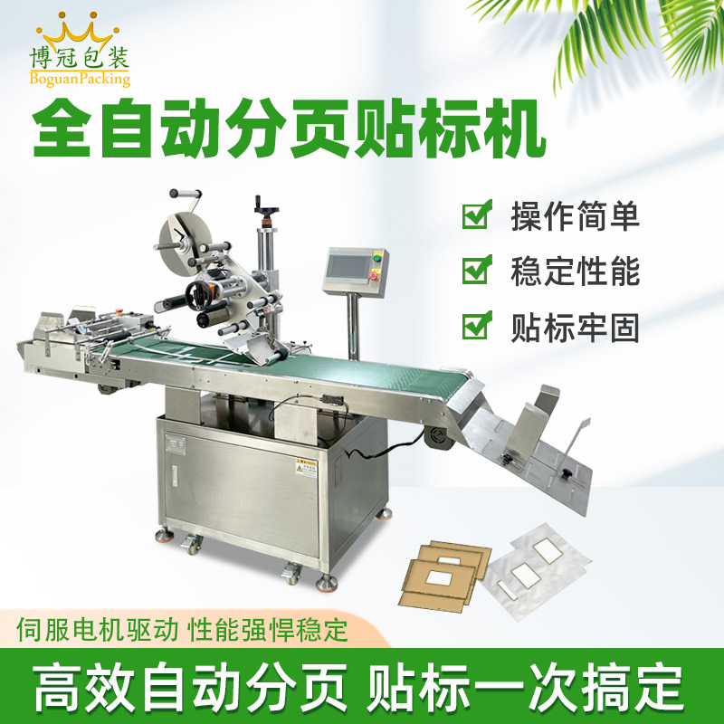 全自動分頁貼標(biāo)機(jī)設(shè)備的穩(wěn)定性如何？會不會經(jīng)常出現(xiàn)故障？